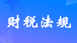 關于進一步明確商業(yè)健康保險個人所得稅優(yōu)惠政策適用保險產品范圍的通知
