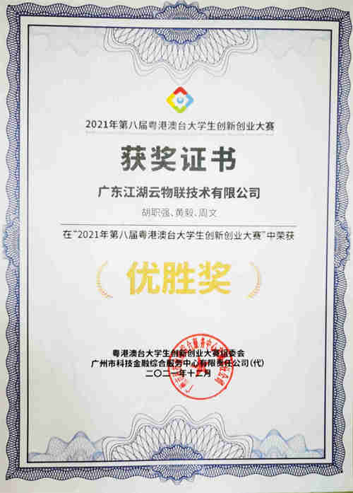 【喜訊】熱烈祝賀江湖云榮獲粵港澳臺創(chuàng)新大賽優(yōu)勝獎(圖1) e2241b0f5d05e1aa9a9051075a42710e.jpg